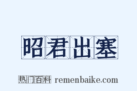 昭君出塞是什么意思的图片